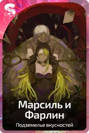 Марсиль и Фарлин