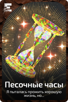 Песочные часы