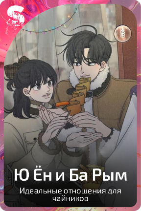 Ю Ён и Ба Рым