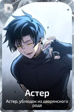Астер