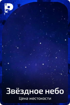 Звëздное небо