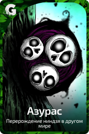 Азурас
