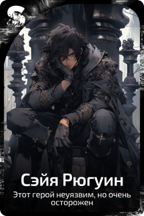 Сэйя Рюгуин