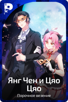 Янг Чен и Цяо Цяо