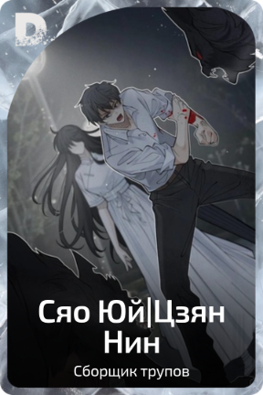 Сяо Юй|Цзян Нин