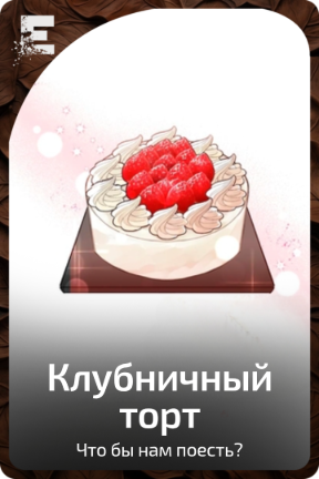 Клубничный торт