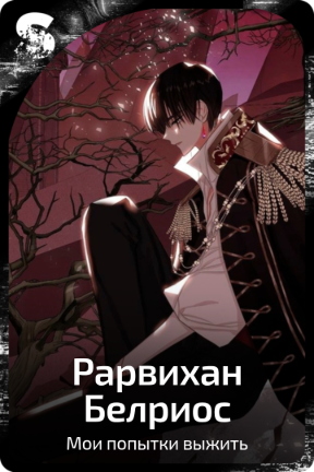 Рарвихан Белриос