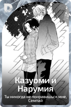Казуоми и Нарумия