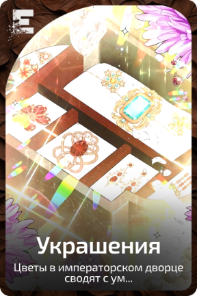 Украшения