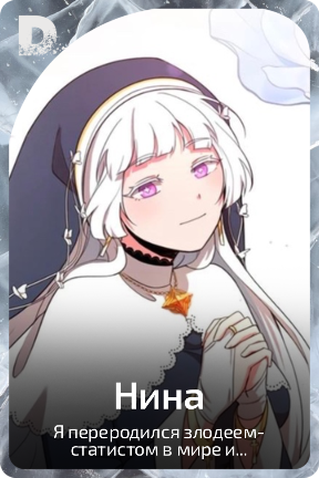 Нина