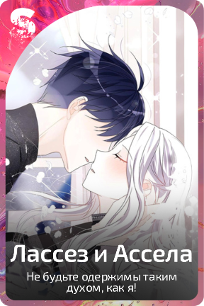 Лассез и Ассела