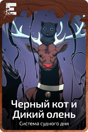 Черный кот и Дикий олень