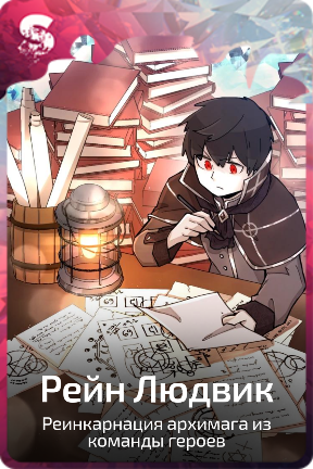 Рейн Людвик