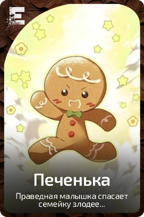 Печенька