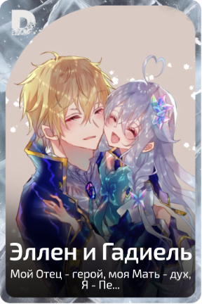 Эллен и Гадиель