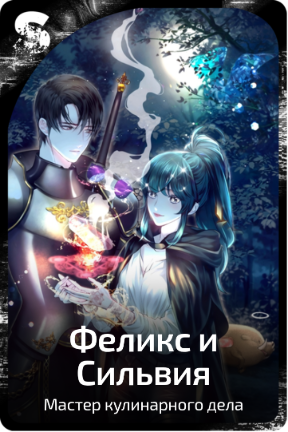 Феликс и Сильвия