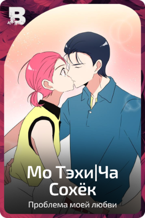 Мо Тэхи|Ча Сохёк