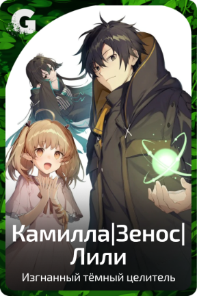 Камилла|Зенос|Лили