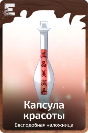 Капсула красоты