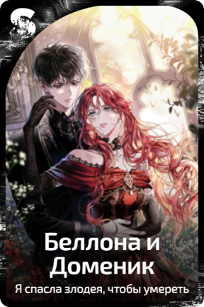 Беллона и Доменик