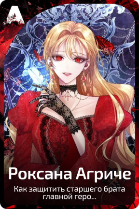 Роксана Агриче