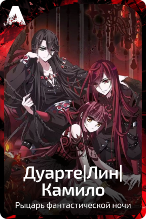 Дуарте|Лин|Камило