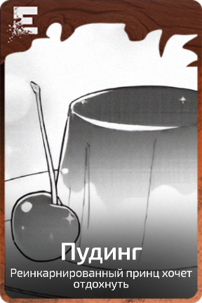 Пудинг