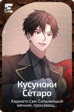 Кусуноки Сётаро