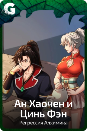 Ан Хаочен и Цинь Фэн