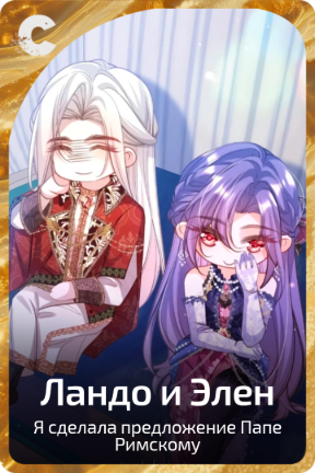 Ландо и Элен
