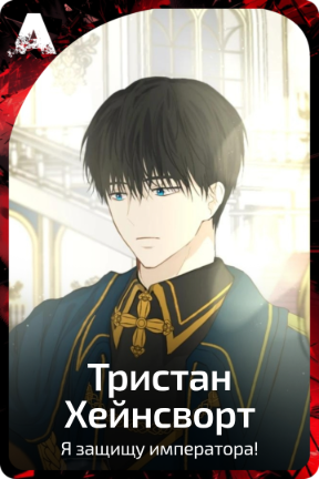 Тристан Хейнсворт
