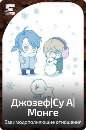 Джозеф|Су А|Монге