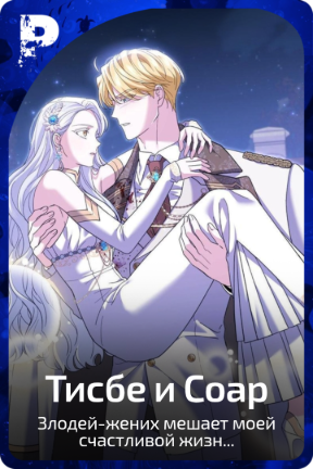 Тисбе и Соар