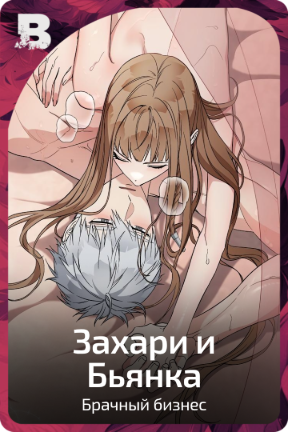 Захари | Бьянка