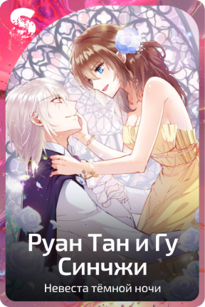 Руан Тан и Гу Синчжи