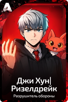 Джи Хун|Ризелдрейк
