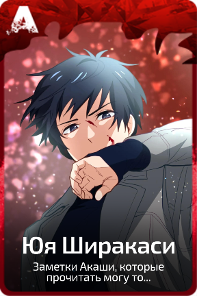 Юя Ширакаси