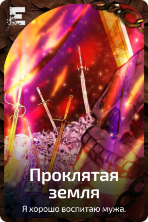 Проклятая земля