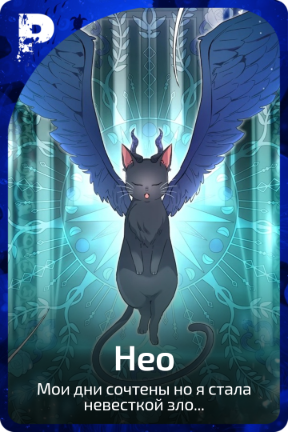 Нео