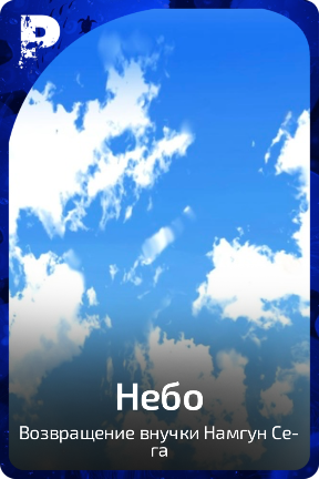 Небо