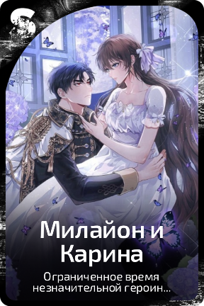 Милайон и Карина