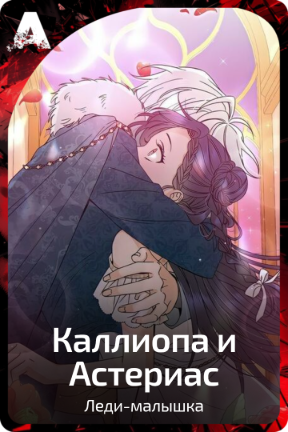 Каллиопа и Астериас
