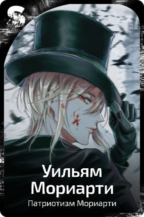 Уильям Мориарти