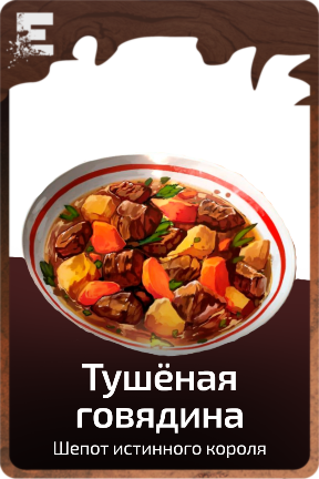 Тушёная говядина