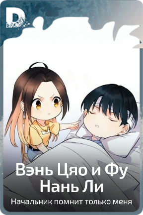 Вэнь Цяо и Фу Нань Ли