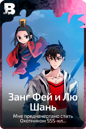 Занг Фей и Лю Шань