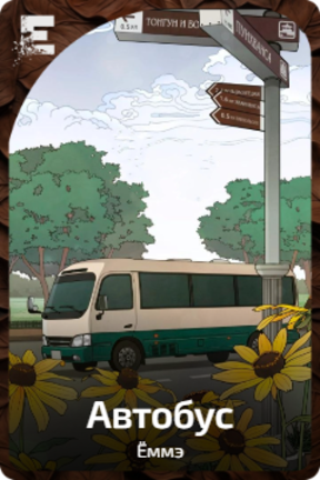 Автобус