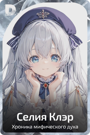 Селия Клэр