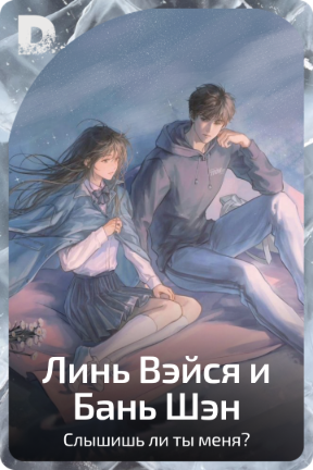 Линь Вэйся и Бань Шэн
