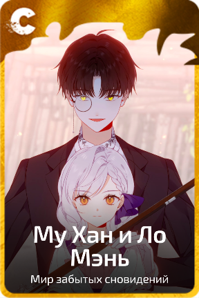 Му Хан и Ло Мэнь